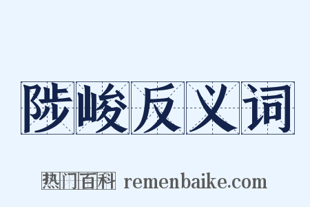 陟峻反义词是什么意思的图片